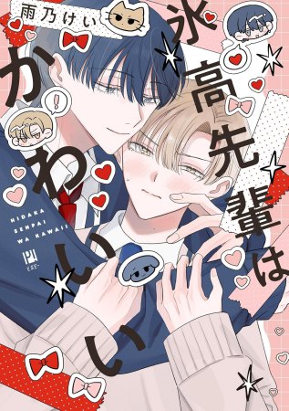 氷高先輩はかわいい