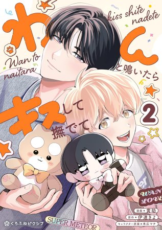 わんと鳴いたらキスして撫でて（2）