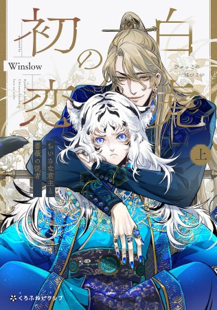 白虎の初恋 ―ちいさな君主と薔薇の従者―（上）（単品）