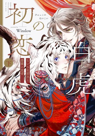 白虎の初恋 ―ちいさな君主と薔薇の従者―（下）（単品）