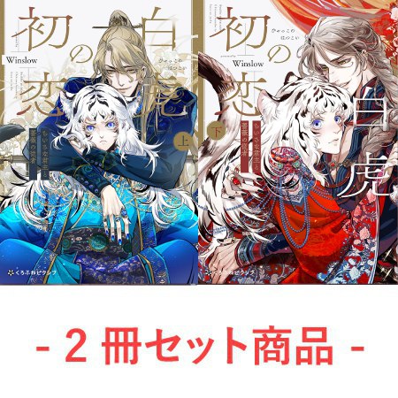 【2冊セット商品】『白虎の初恋 ―ちいさな君主と薔薇の従者―（上）＋（下）』