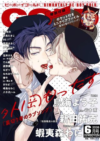 ＢＥ・ＢＯＹ　ＧＯＬＤ2026年6月号
