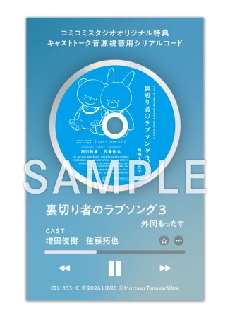 「裏切り者のラブソング3」 音声ドラマDLカード版【マンガ小冊子セット】【2026年3月15日まで！早期予約キャンペーン実施】