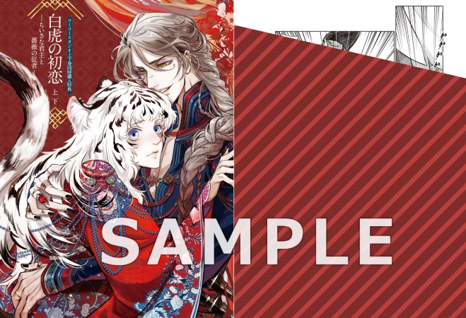 【2冊セット商品】『白虎の初恋 ―ちいさな君主と薔薇の従者―（上）＋（下）』