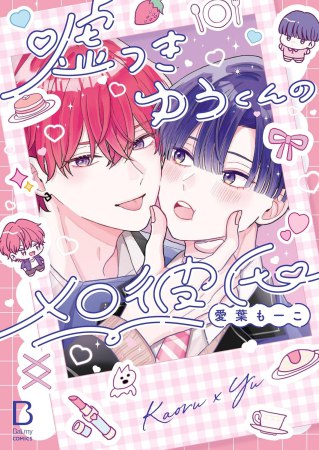 嘘つきゆうくんのメロ彼氏（単品）【予約キャンペーン対象外・4/2から受付開始】