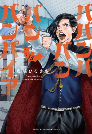 ババンババンバンバンパイア（13）