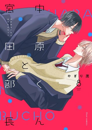 中原くんと宮田部長（8）【有償特典・小冊子＋アクリルカードキーホルダー】