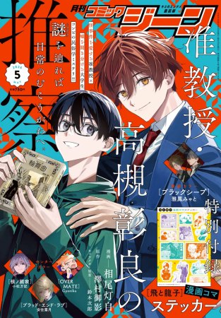 月刊コミックジーン2026年5月号