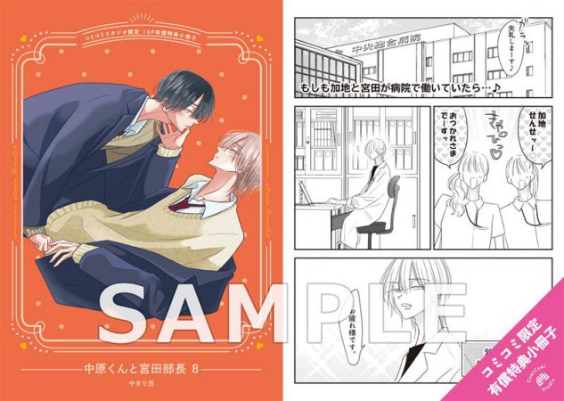 中原くんと宮田部長（8）【有償特典・小冊子＋アクリルカードキーホルダー】