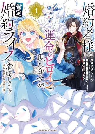 婚約者様には運命のヒロインが現れますが、暫定婚約ライフを満喫します！ ～嫌われ悪女の猫転生譚～（1）