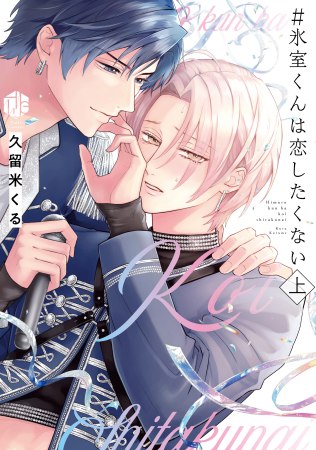 ＃氷室くんは恋したくない（上）（単品）