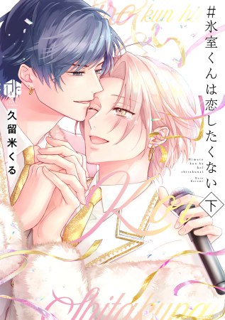 ＃氷室くんは恋したくない（下）（単品）