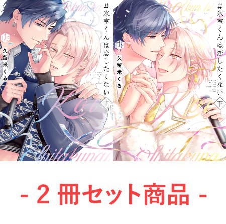 【2冊セット商品】『＃氷室くんは恋したくない（上）＋（下）』【4/9締切！予約キャンペーン(抽選)】