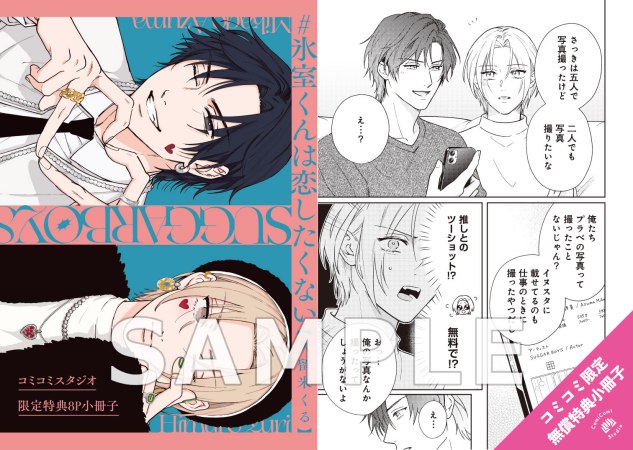 【2冊セット商品】『＃氷室くんは恋したくない（上）＋（下）』【2冊セット有償特典・小冊子】【予約キャンペーン対象外・4/9から受付開始】