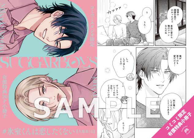 【2冊セット商品】『＃氷室くんは恋したくない（上）＋（下）』【2冊セット有償特典・小冊子】【予約キャンペーン対象外・4/9から受付開始】