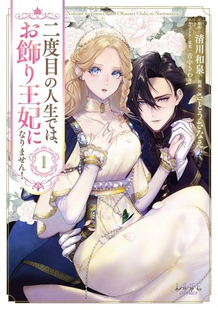 二度目の人生では、お飾り王妃になりません！（1）