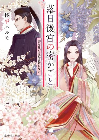 落日後宮の密かごと　書を愛づる姫は語らない