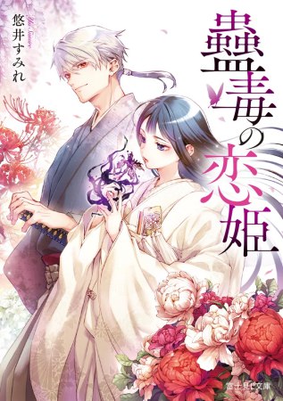 蠱毒の恋姫