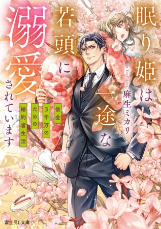 眠り姫は一途な若頭に溺愛されています　借金3千万のための婚約者生活