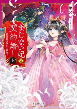 まじない妃の契約婚（上）偽寵姫は呪いを紐解く