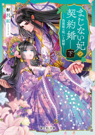 まじない妃の契約婚（下）偽寵姫は呪いを紐解く