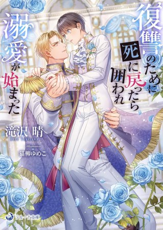 復讐のために死に戻ったら囲われ溺愛が始まった