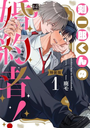 	剣一郎くんの婚約者！（1）小冊子付特装版	