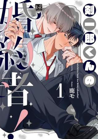 剣一郎くんの婚約者！（1）通常版【有償特典・おとなの公式同人誌】【予約キャンペーン対象外・4/6から受付開始】