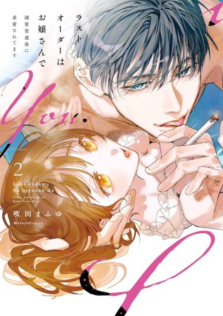 ラストオーダーはお嬢さんで　溺愛常連客に求愛されてます（2）