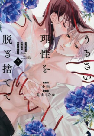 うるさい理性を脱ぎ捨てて（下）