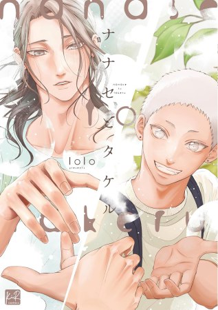 ナナセとタケル