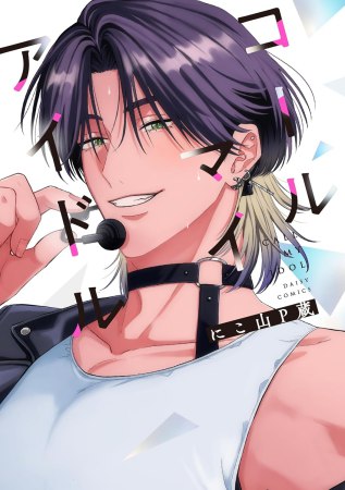 コールマイアイドル【有償特典・おとなの公式同人誌】