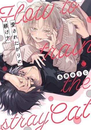 愛されたがりの躾け方（単品）【4/22締切！予約キャンペーン(抽選＋ペーパー)】