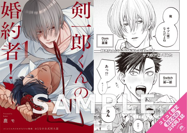 剣一郎くんの婚約者！（1）通常版【有償特典・おとなの公式同人誌】【予約キャンペーン対象外・4/6から受付開始】