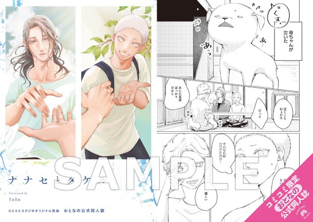ナナセとタケル【有償特典・おとなの公式同人誌】【予約キャンペーン対象外・4/1から受付開始】
