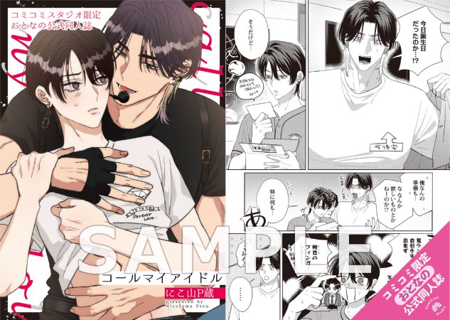 コールマイアイドル【有償特典・おとなの公式同人誌】