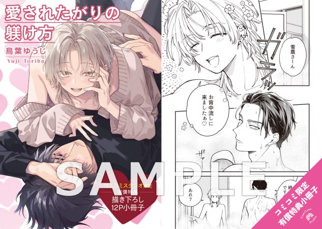 愛されたがりの躾け方【有償特典・小冊子】【4/22締切！予約キャンペーン(抽選＋ペーパー)】