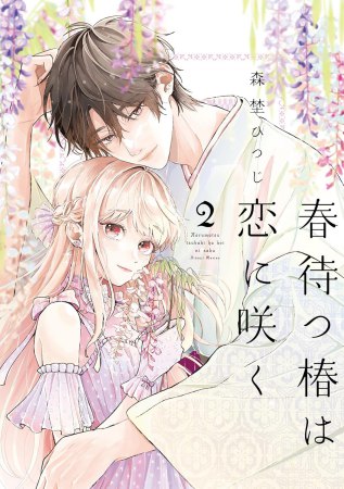 春待つ椿は恋に咲く（2）