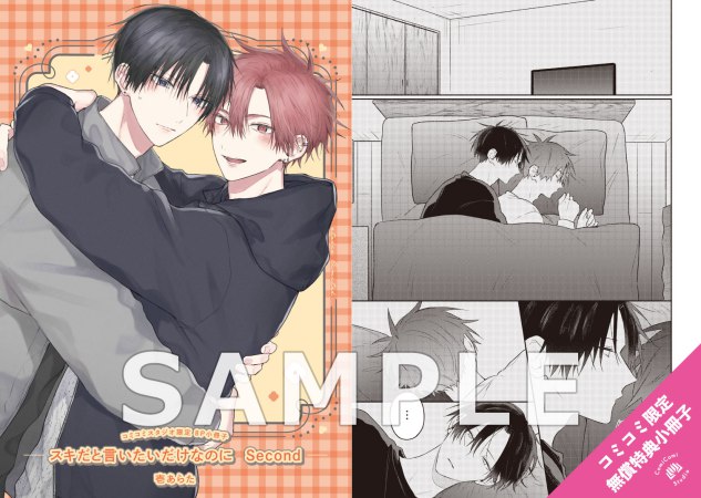 【2冊セット商品】『きみが隣にいるうちに』+『スキだと言いたいだけなのに　Second』