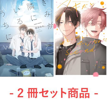 【2冊セット商品】『きみが隣にいるうちに』+『スキだと言いたいだけなのに　Second』