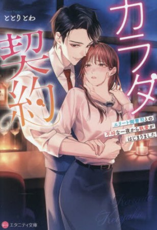 カラダ契約　エリート御曹司との不埒な一夜から執愛がはじまりました