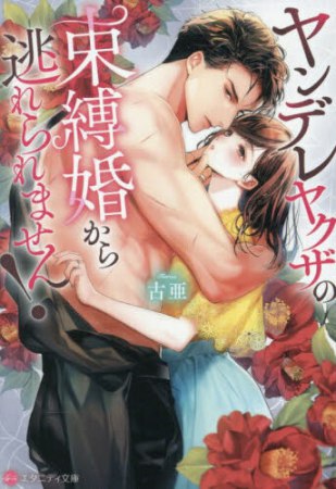 ヤンデレヤクザの束縛婚から逃れられません！