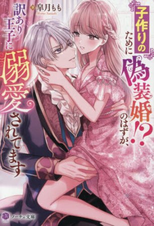 子作りのために偽装婚！？のはずが、訳あり王子に溺愛されてます