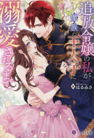 追放令嬢の私が魔族の王太子に溺愛されるまで