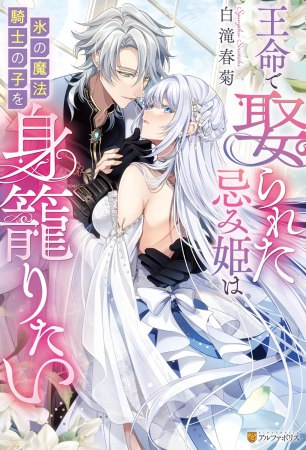 王命で娶られた忌み姫は氷の魔法騎士の子を身籠りたい