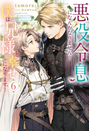 悪役令息になんかなりません！僕は兄様と幸せになります！（6）