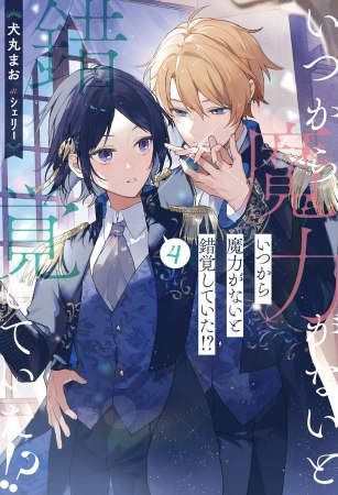 	いつから魔力がないと錯覚していた！？（4）	