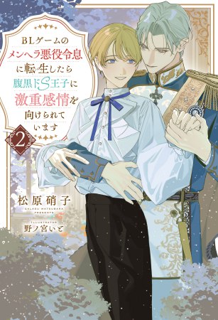 BLゲームのメンヘラ悪役令息に転生したら腹黒ドS王子に激重感情を向けられています（2）