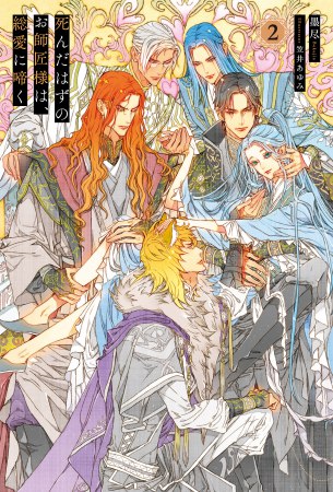 死んだはずのお師匠様は、総愛に啼く（2）