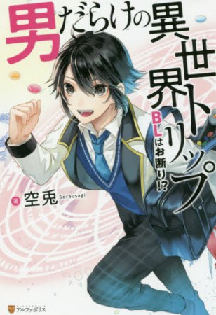 男だらけの異世界トリップ　BLはお断り！？【「アンダルシュノベルズ5周年記念」フェア・対象商品】